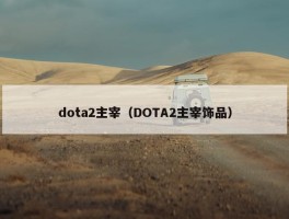 dota2主宰（DOTA2主宰饰品）