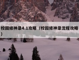 校园修神录4.1攻略（校园修神录流程攻略）