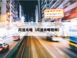 问道攻略（问道攻略视频）