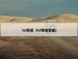 lol答题（lol答题答案）