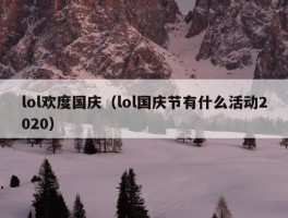 lol欢度国庆（lol国庆节有什么活动2020）