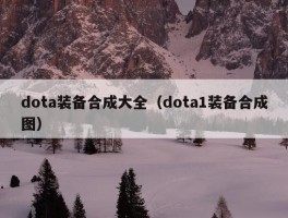 dota装备合成大全（dota1装备合成图）