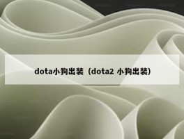 dota小狗出装（dota2 小狗出装）