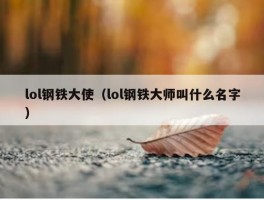 lol钢铁大使（lol钢铁大师叫什么名字）