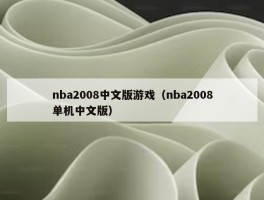 nba2008中文版游戏（nba2008单机中文版）