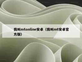 我叫mtonline安卓（我叫mt安卓官方版）