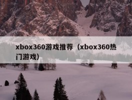 xbox360游戏推荐（xbox360热门游戏）