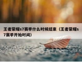 王者荣耀s7赛季什么时候结束（王者荣耀s7赛季开始时间）