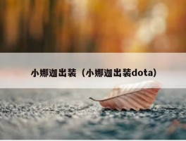 小娜迦出装（小娜迦出装dota）