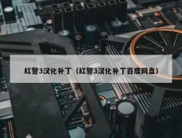 红警3汉化补丁（红警3汉化补丁百度网盘）