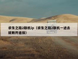 求生之路2联机ip（求生之路2联机一进去就断开连接）