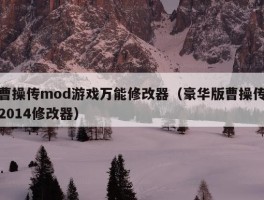 曹操传mod游戏万能修改器（豪华版曹操传2014修改器）