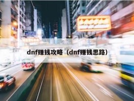 dnf赚钱攻略（dnf赚钱思路）