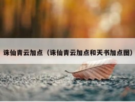 诛仙青云加点（诛仙青云加点和天书加点图）