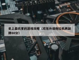 史上最坑爹的游戏攻略（欢乐升级拖拉机两副牌80分）