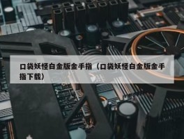 口袋妖怪白金版金手指（口袋妖怪白金版金手指下载）