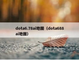 dota6.78ai地图（dota688ai地图）