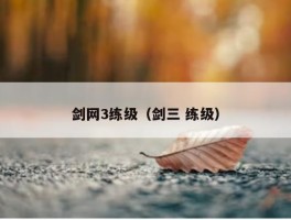 剑网3练级（剑三 练级）