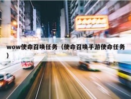 wow使命召唤任务（使命召唤手游使命任务）