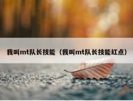 我叫mt队长技能（我叫mt队长技能红点）