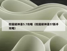 校园修神录5.7攻略（校园修神录57新手攻略）