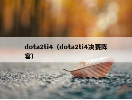 dota2ti4（dota2ti4决赛阵容）