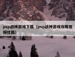 psp战神游戏下载（psp战神游戏攻略视频优酷）