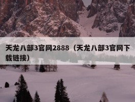 天龙八部3官网2888（天龙八部3官网下载链接）