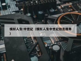 模拟人生:中世纪（模拟人生中世纪放出鹰隼）