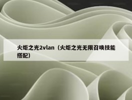 火炬之光2vlan（火炬之光无限召唤技能搭配）