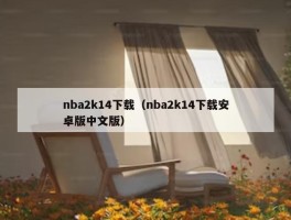 nba2k14下载（nba2k14下载安卓版中文版）