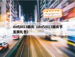 dnf2013国庆（dnf2013国庆节龙族礼包）