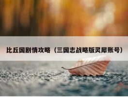 比丘国剧情攻略（三国志战略版灵犀账号）