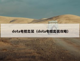 dota电棍出装（dota电棍出装攻略）