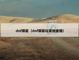 dnf屏蔽（dnf屏蔽玩家快捷键）