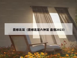 露娜出装（露娜出装六神装 最强2023）