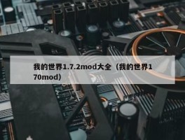 我的世界1.7.2mod大全（我的世界170mod）