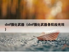 dnf强化武器（dnf强化武器各阶段光效）