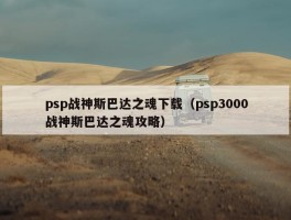 psp战神斯巴达之魂下载（psp3000战神斯巴达之魂攻略）