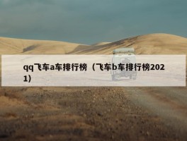 qq飞车a车排行榜（飞车b车排行榜2021）