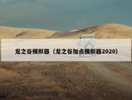 龙之谷模拟器（龙之谷加点模拟器2020）