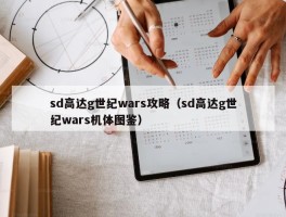 sd高达g世纪wars攻略（sd高达g世纪wars机体图鉴）