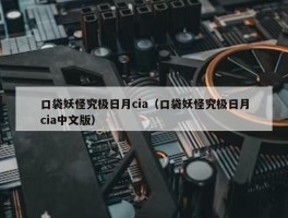 口袋妖怪究极日月cia（口袋妖怪究极日月cia中文版）