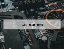 lolez（LolEz打野）