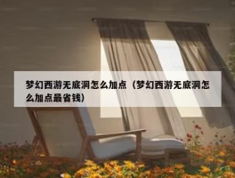 梦幻西游无底洞怎么加点（梦幻西游无底洞怎么加点最省钱）