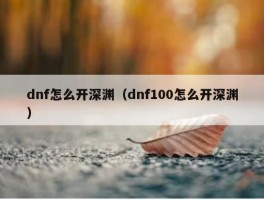 dnf怎么开深渊（dnf100怎么开深渊）