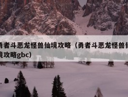 勇者斗恶龙怪兽仙境攻略（勇者斗恶龙怪兽仙境攻略gbc）