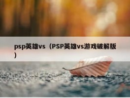 psp英雄vs（PSP英雄vs游戏破解版）