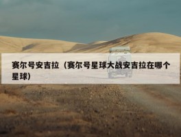 赛尔号安吉拉（赛尔号星球大战安吉拉在哪个星球）