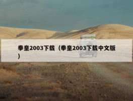 拳皇2003下载（拳皇2003下载中文版）